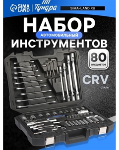 Набор инструментов в кейсе, автомобильный, CrV, 1/2", 1/4", 3/8", 80 предметов Tundra