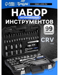 Набор инструментов в кейсе, автомобильный, CrV, 1/2" и 1/4", 99 предметов Tundra