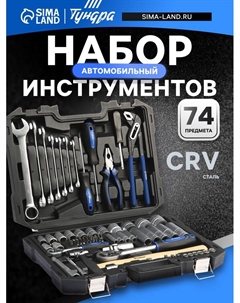 Набор инструментов в кейсе, автомобильный, CrV, 1/2", 1/4", 74 предмета Tundra