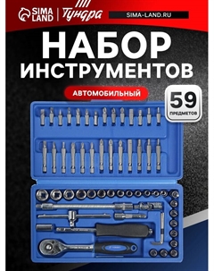 Набор инструментов в кейсе, автомобильный, CrV, 1/4", 59 предметов Tundra