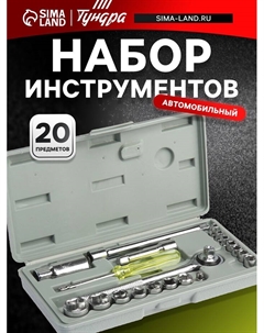 Набор инструментов в кейсе, универсальный, 1/4" и 3/8", 20 предметов Tundra