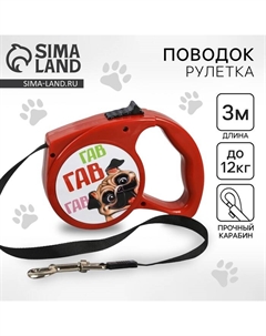 Поводок-рулетка «Гав гав», 3 м, вес животного до 12 кг, красная Пушистое счастье