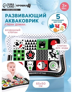 Акваковрик надувной развивающий для малышей «Гленн Доман», размер 65×50 см Крошка я