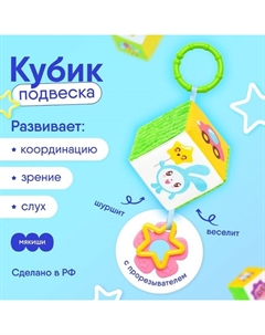 Подвеска - кубик «Малышарики», шуршит, с прорезывателем, 8 см, виды МИКС Мякиши