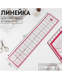 Линейка для квилтинга и пэчворка, 45 × 10 см, толщина 3 мм, цвет прозрачный/розовый Арт узор