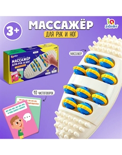 Развивающий набор «Массажёр для рук и ног» Iq-zabiaka