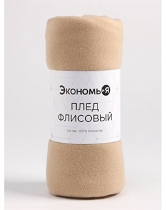 Плед флисовый «», бежевый, 150×130 см, плотность 160 г/м² Экономь и я