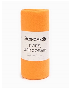 Плед "" Оранжевый 150*200см, пл.160 г/м2, 100% п/э Экономь и я