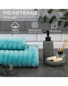 Полотенце махровое Waves бирюза, 70×130 см, 100% хлопок, 460 г/м² Этель