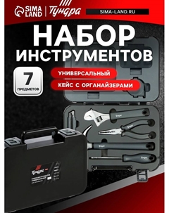 Набор инструментов универсальный ПРОФИ, кейс с органайзерами, 7 предметов Tundra