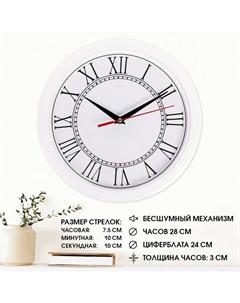 Часы настенные, d-28 см, интерьерные, Классика, "Римские цифры", бесшумные Соломон