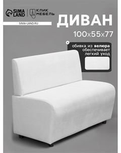 Диван офисный «. Лачи», велюр, 1000×550×770 мм, цвет белый Клик мебель