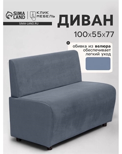 Диван офисный «. Лачи», велюр, 1000×550×770 мм, цвет серый Клик мебель
