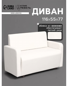 Диван офисный «. Поли», экокожа, 1160×550×770 мм, цвет белый Клик мебель