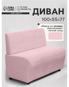 Диван офисный «. Лачи», велюр, 1000×550×770 мм, цвет розовый Клик мебель