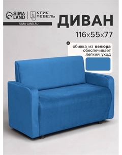 Диван офисный «. Поли», велюр, 1160×550×770 мм, цвет синий Клик мебель