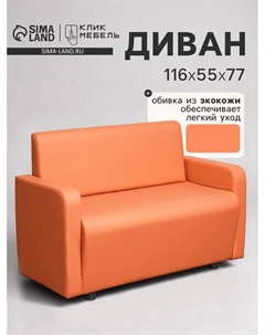 Диван офисный «. Поли», экокожа, 1160×550×770 мм, цвет оранжевый Клик мебель