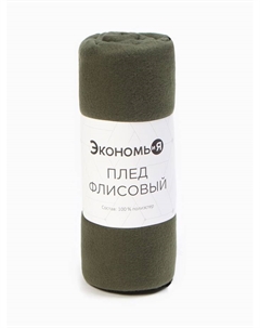 Плед флисовый «», тёмно-зелёный, 150×200 см, плотность 160 г/м² Экономь и я