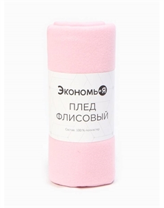 Плед флисовый «», розовый, 150×180 см, плотность 160 г/м² Экономь и я