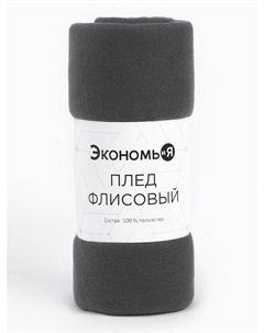 Плед флисовый «», 150×200 см, 160 г/м², графитовый Экономь и я