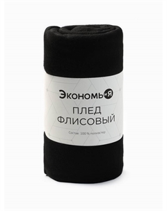 Плед флисовый «», 150×130 см, чёрный, флис 160 г/м² Экономь и я