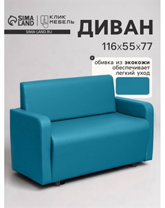 Диван офисный «. Поли», экокожа, 1160×550×770 мм, цвет бирюзовый Клик мебель