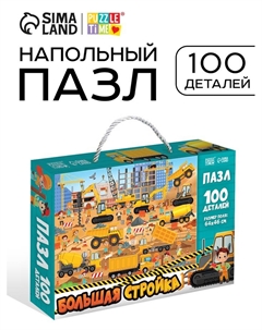 Пазлы детские «Большая стройка», 100 деталей Puzzle time