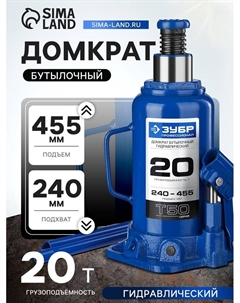 Домкрат бутылочный гидравлический 43060-20_z01, Профессионал, 20т, 240 - 455 мм Зубр