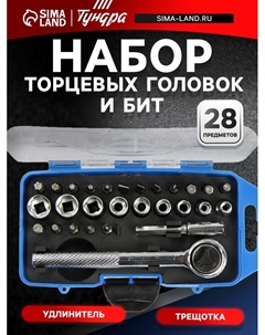 Набор торцевых головок и бит, трещотка, удлинитель, 28 предметов Tundra