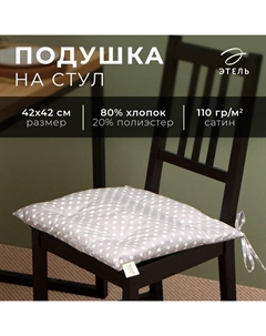 Подушка на стул «. Звёзды», 42×42 см, серая Этель