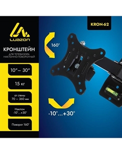 Кронштейн Luazon KrON-62, для ТВ, наклонно-поворотный, 10-30", 70-360 мм от стены, чёрный Luazon home