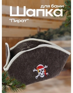 Шапка для бани "Пират" с вышивкой Добропаровъ