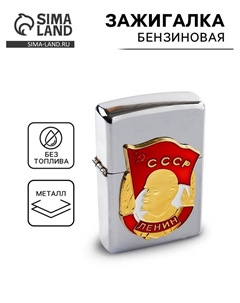 Зажигалка бензиновая «Ленин» 3.6×5.5×1.6 см, кремний Сима-ленд