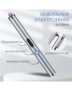 Зажигалка электронная, дуговая, с индикатором заряда, USB Сима-ленд