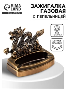 Зажигалка настольная с пепельницей, газовая «Дракон» 11.5×6×10 см Сима-ленд