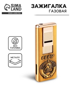 Зажигалка газовая «СССР», пьезо, 1×2.8×8 см Сима-ленд
