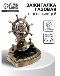 Зажигалка настольная с пепельницей, газовая «Штурвал» Сима-ленд