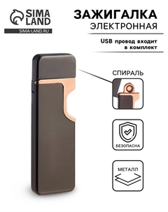 Зажигалка электронная, спираль, 200 мАч, от USB Сима-ленд