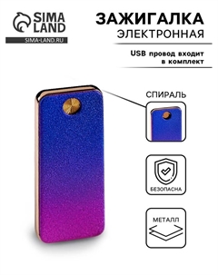 Зажигалка электронная «Камила», спираль, градиент, от USB Сима-ленд
