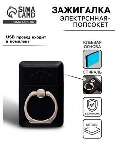 Зажигалка электронная с кольцом-держателем (попсокетом), спираль, от USB Сима-ленд