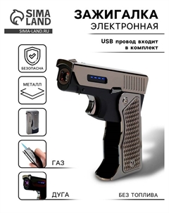Зажигалка электронная «Пистолет», дуговая, индикатор заряда, USB, 8.3×4.1×1.8 см Сима-ленд