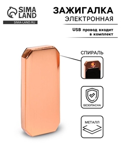 Зажигалка электронная, спираль, 3×6.5 см, от USB Сима-ленд