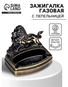 Зажигалка газовая, с пепельницей «Лев», пьезо Сима-ленд