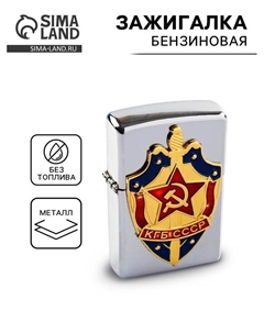 Зажигалка бензиновая «КГБ СССР», металлическая, кремний, 6×8 см Сима-ленд