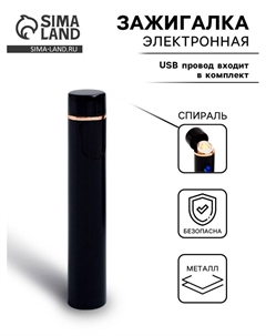 Зажигалка электронная, спираль, с индикатором заряда, от USB Сима-ленд