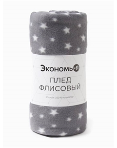 Плед флисовый «. Звезды», 150×200 см, плотность 160 г/м², серый Экономь и я