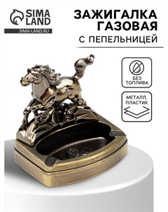 Зажигалка газовая с пепельницей «Конь», пьезо Сима-ленд