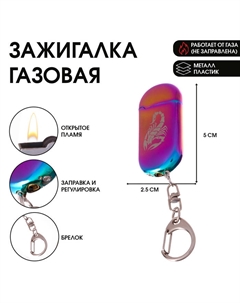 Зажигалка газовая «Скорпион» на брелоке, 5×2.5 см Сима-ленд