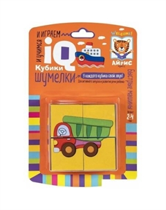 Кубики Умные кубики. Шумелки. Быстрые машины 9785811275656 Айрис-пресс