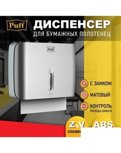 Диспенсер для бумажных полотенец 5145S Puff